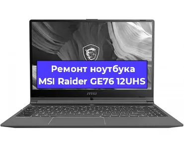 Ремонт ноутбуков MSI Raider GE76 12UHS в Тюмени